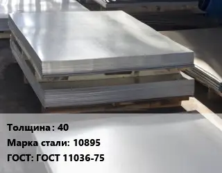 Лист горячекатаный 40 Сталь: 10895 ГОСТ: ГОСТ 11036-75